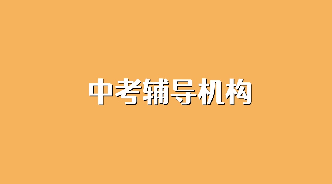 河南郑州中考辅导班 河南郑州中考辅导班