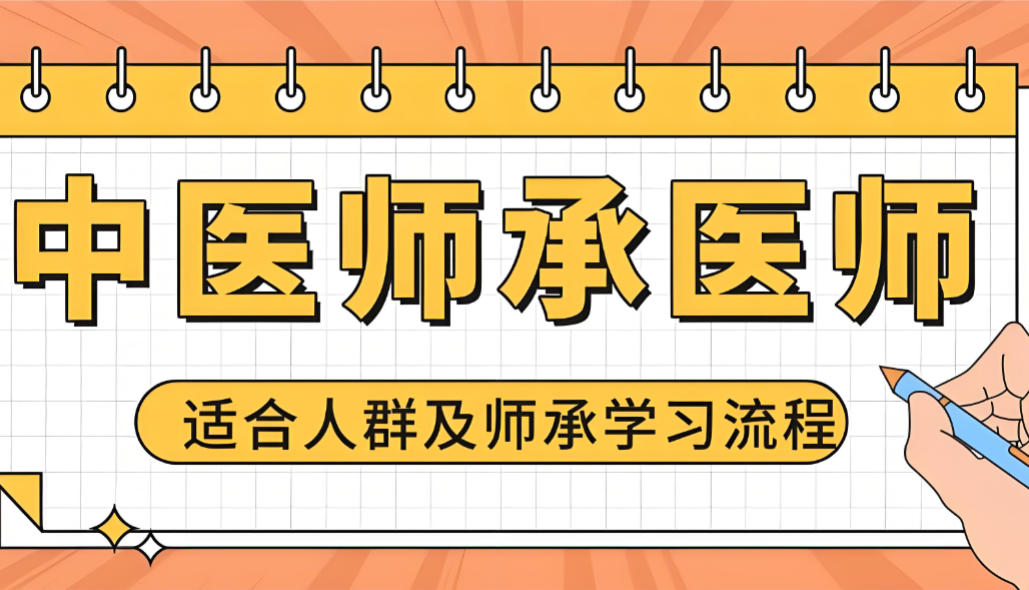 新出炉10大靠谱的中医师承培训机构（学校）榜单揭秘