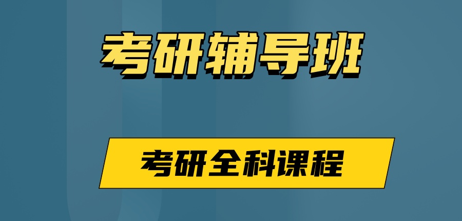 考研究生规划好!长沙考研辅导机构实力排行榜名单 考研究生规划好!长沙考研辅导机构实力排行榜名单