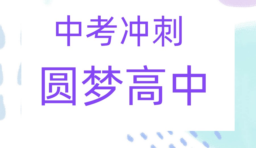 TOP榜十大2026成都初三中考全封闭冲刺班名单一览.jpg TOP榜十大2026成都初三中考全封闭冲刺班名单一览.jpg