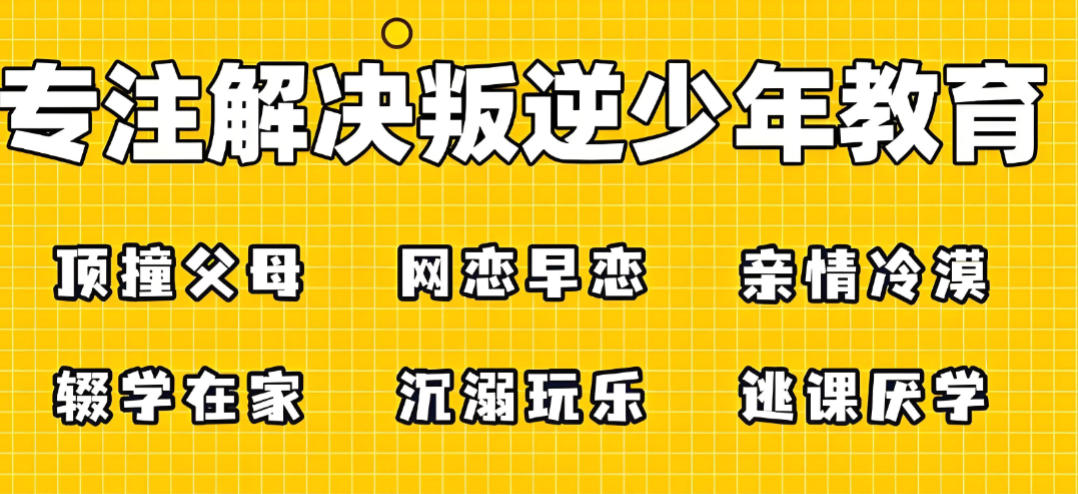 十大叛逆管教学校