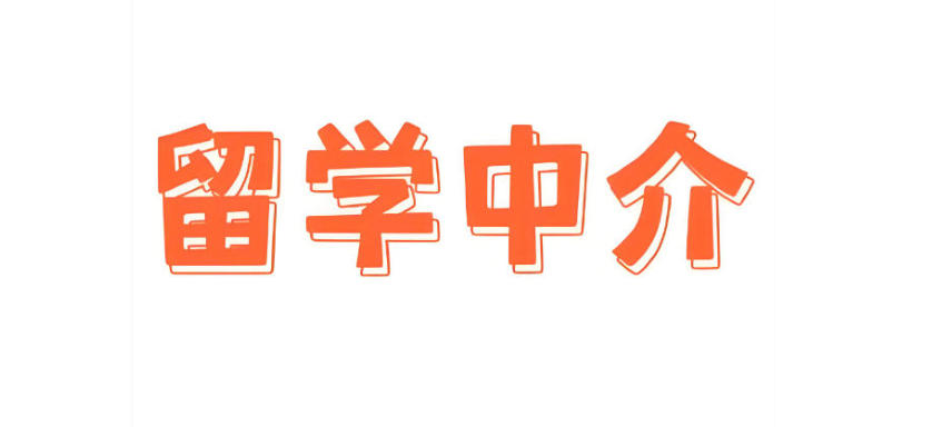 成都留学中介机构哪家好?TOP十大实力名单2026新出炉.jpg 成都留学中介机构哪家好?TOP十大实力名单2026新出炉.jpg