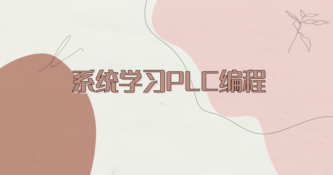成都plc编程培训班