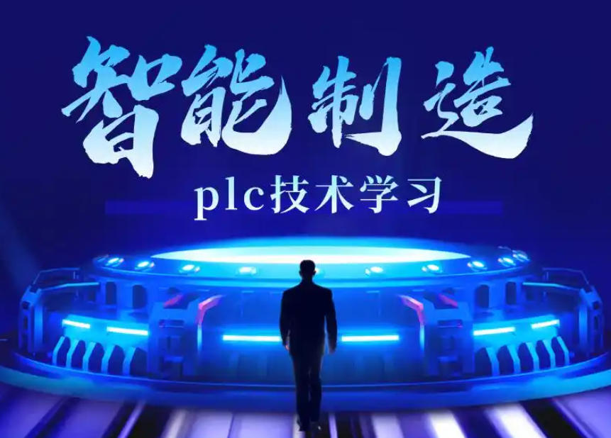 PLC电气工程师培训机构 PLC电气工程师培训机构