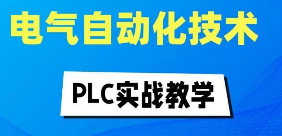 PLC电气工程师培训机构 PLC电气工程师培训机构