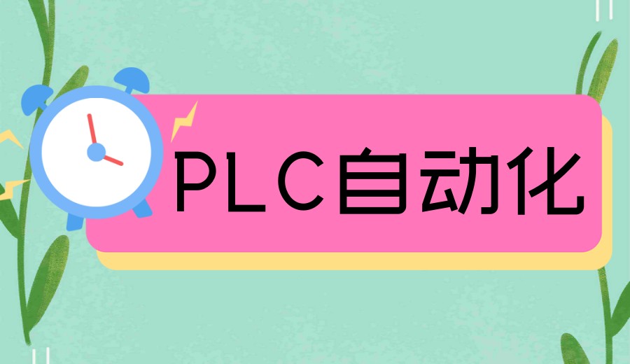江苏学PLC必选十大电气自动化培训学校榜单top10一览.jpg 江苏学PLC必选十大电气自动化培训学校榜单top10一览.jpg