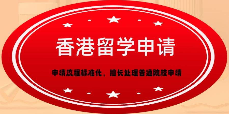 江西南昌专注规划香港留学中介机构