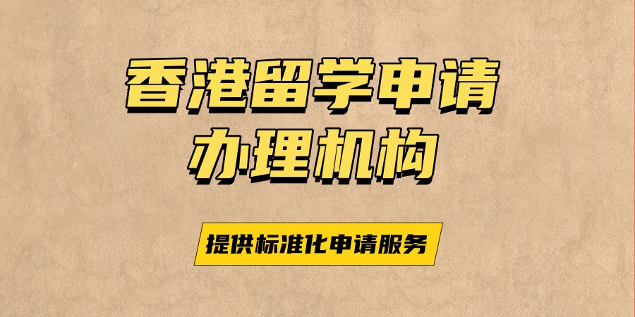 香港留学中介机构