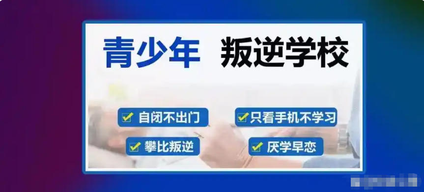 叛逆孩子全封闭式管教学校 叛逆孩子全封闭式管教学校