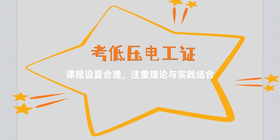 盘点！东莞考低压电工证可参考的五大培训机构