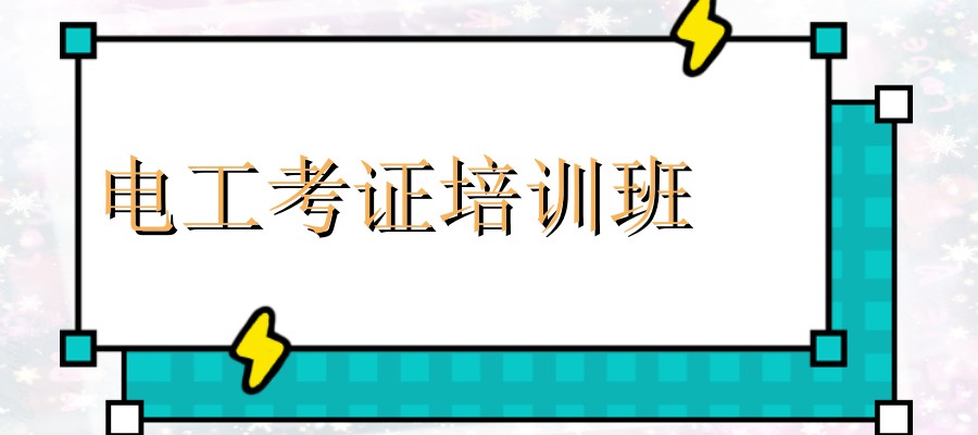 东莞考低压电工证培训机构