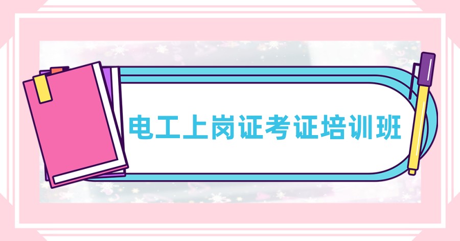 电工证培训机构