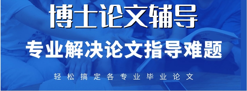 博士毕业论文指导机构