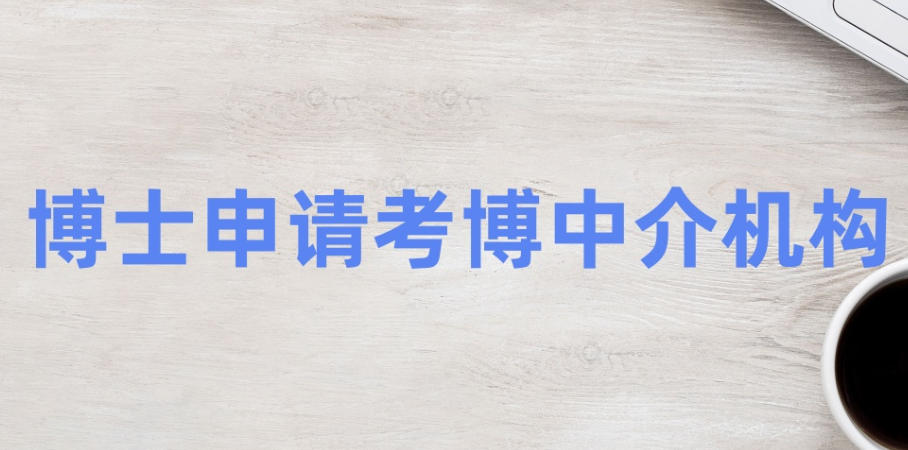 博士申请机构 博士申请机构