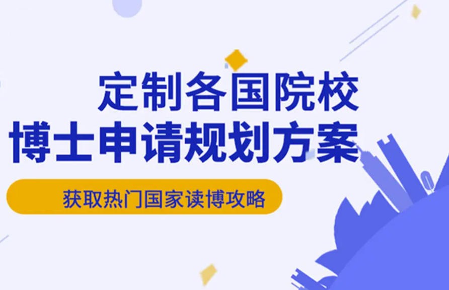 博士申请机构 博士申请机构