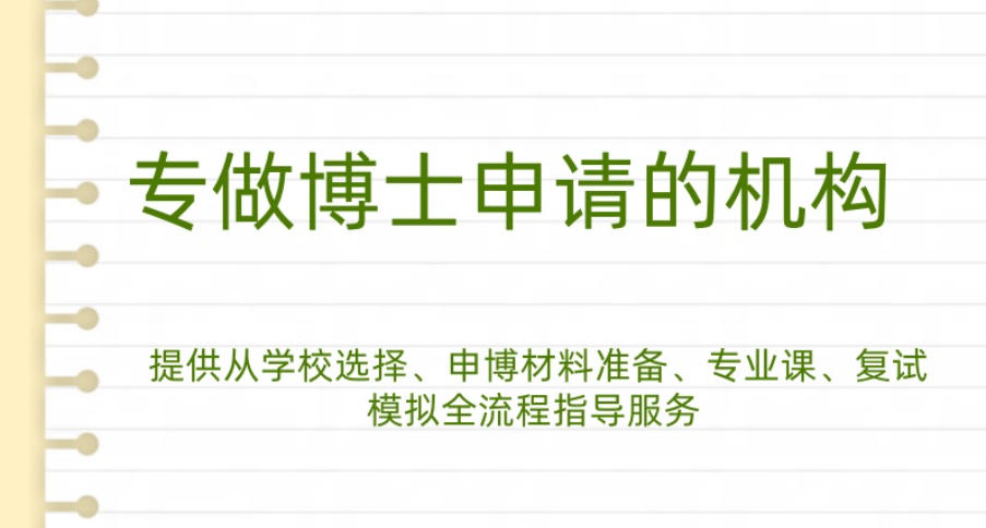 博士申请机构 博士申请机构