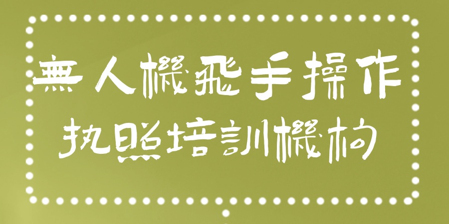 推荐江西南昌无人机“飞手”培训机构火热招生中！