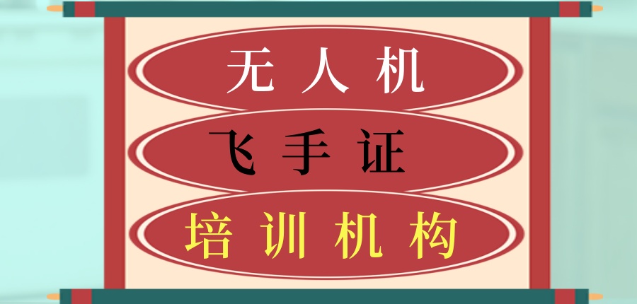 无人机“飞手”培训机构