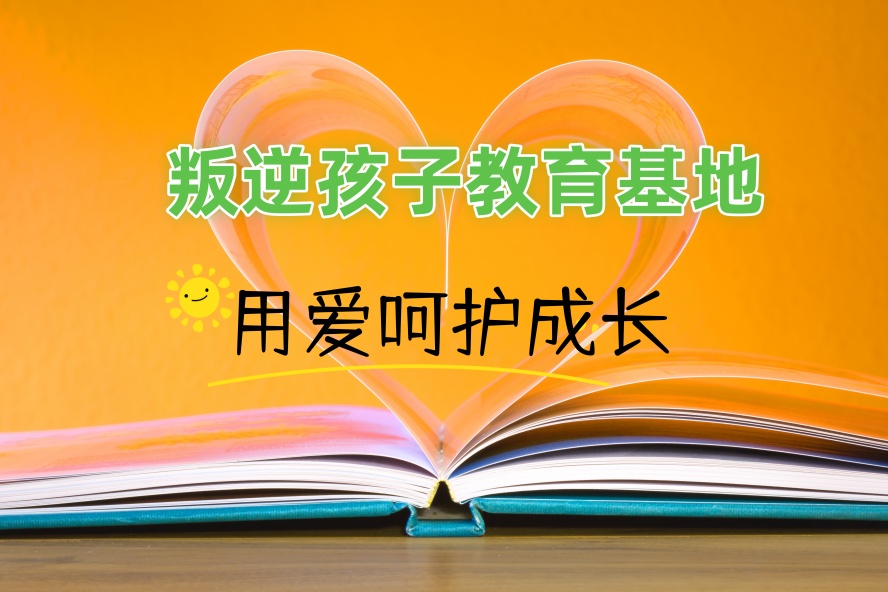 沈阳叛逆管教学校.jpg 沈阳叛逆管教学校.jpg