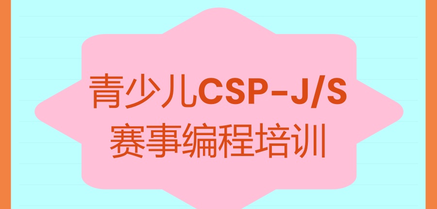 CSP-J/S少儿编程培训学校 CSP-J/S少儿编程培训学校
