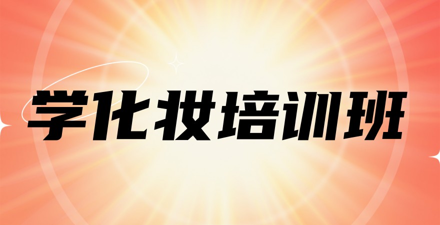 北京化妆培训学校