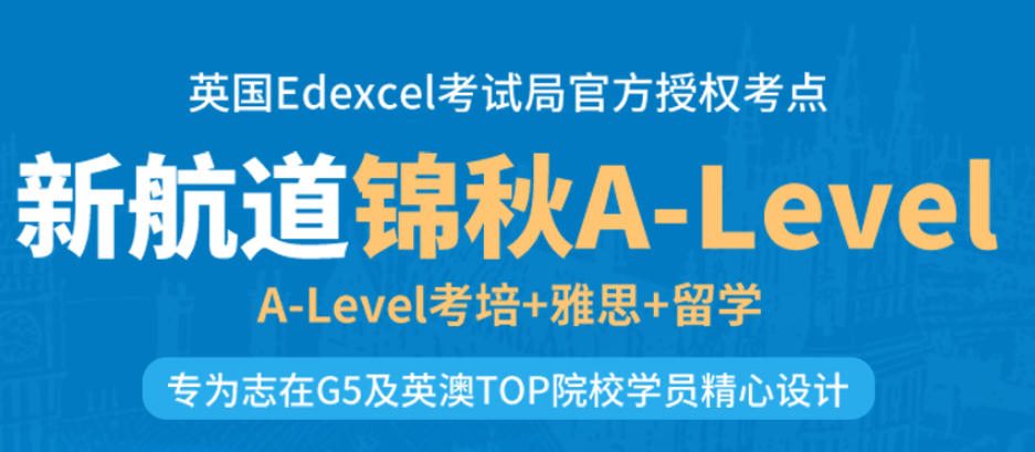 A-Level课程补习机构