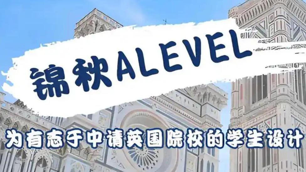 A-Level课程补习机构