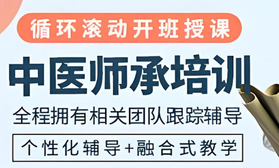 中医师承培训