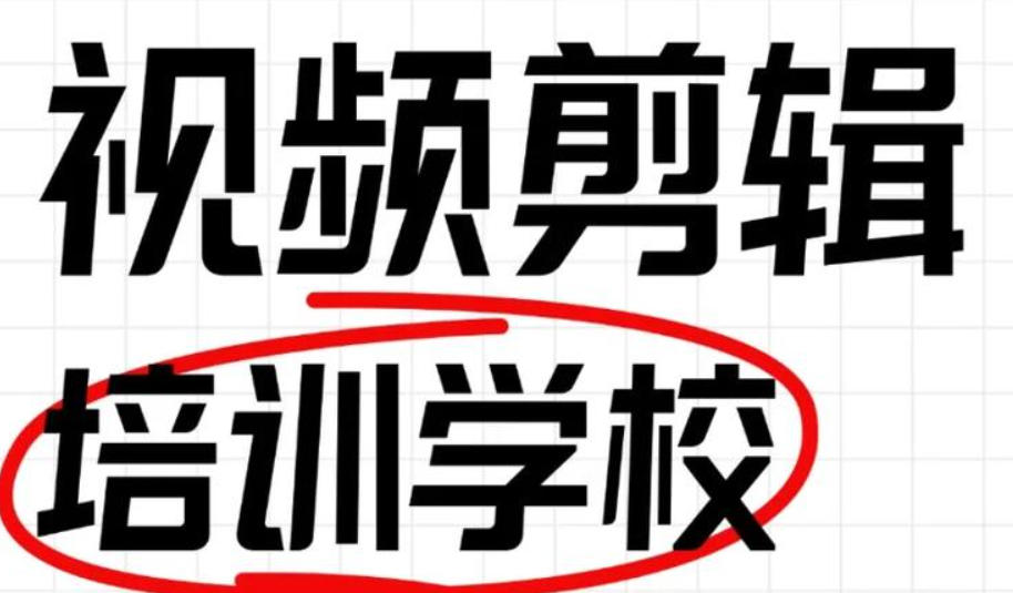 视频剪辑培训机构(学校)