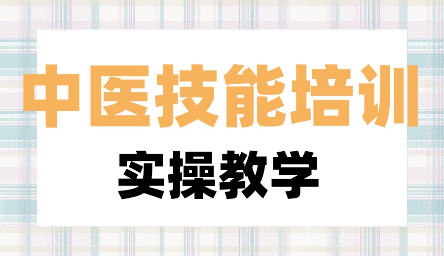 TOP甄选!中医师承培训机构广州本地2026十大排行榜.jpg