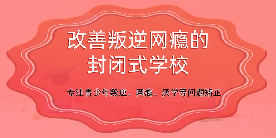 【孩子沉迷游戏？】河南叛逆孩子戒网瘾中心排名已更新：科学引导，助孩蜕变