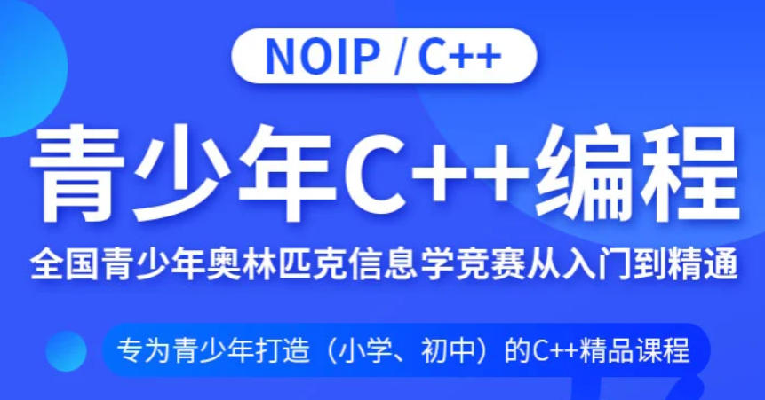 信奥赛C++编程培训机构