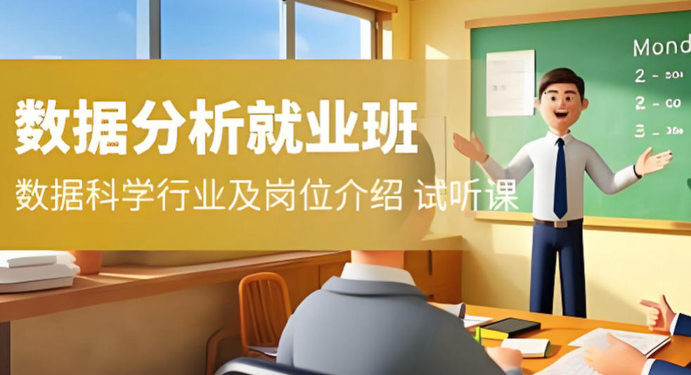数据分析师培训