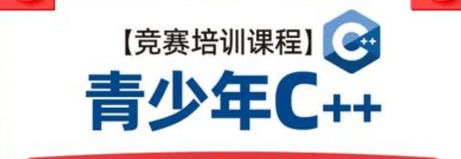 信息学C++编程培训机构