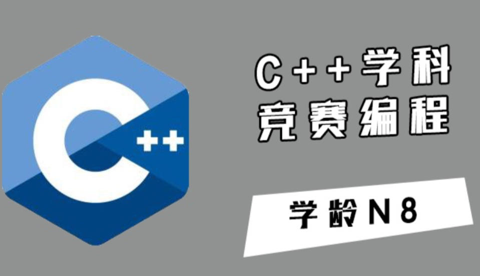 信息学C++编程培训机构