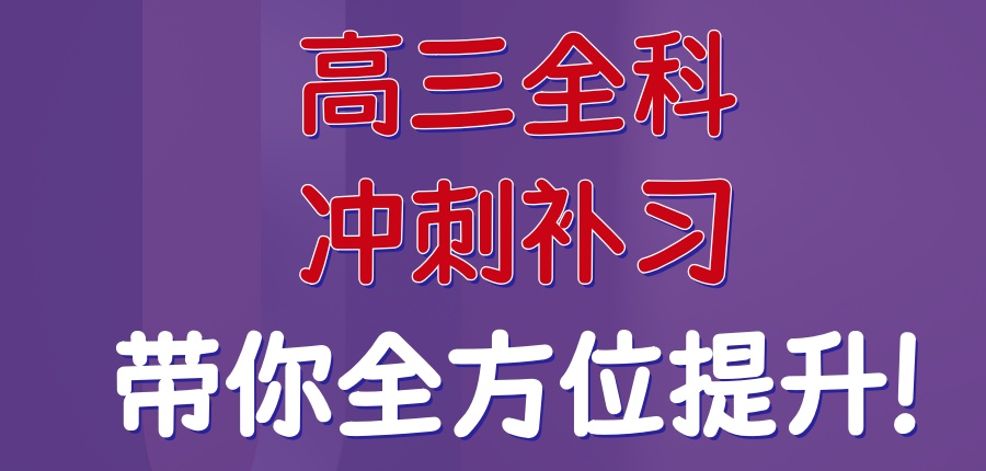 上海十大高考全日制封闭班哪家机构可靠? 上海十大高考全日制封闭班哪家机构可靠?