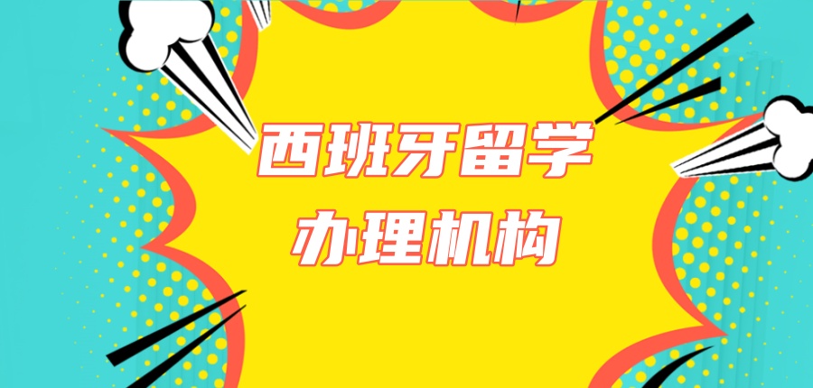 西班牙留学申请中介机构