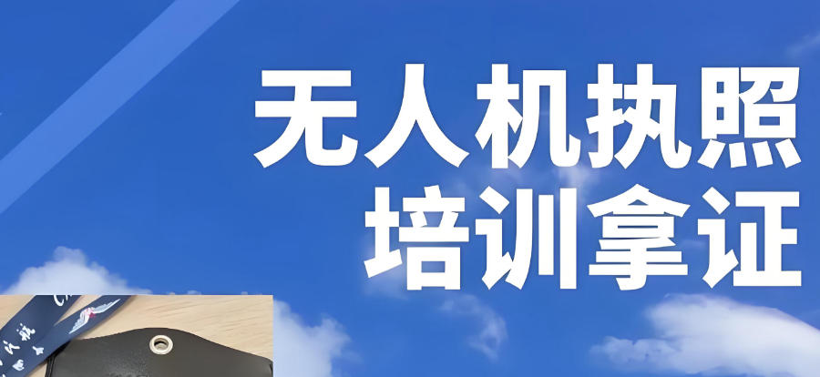 无人机CAAC证书培训机构 无人机CAAC证书培训机构