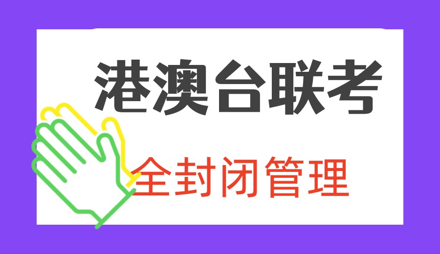 一览前十家封闭式港澳台联考集训冲刺班名单更新.jpg 一览前十家封闭式港澳台联考集训冲刺班名单更新.jpg