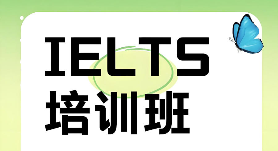 深圳雅思考试教学培训机构 深圳雅思考试教学培训机构