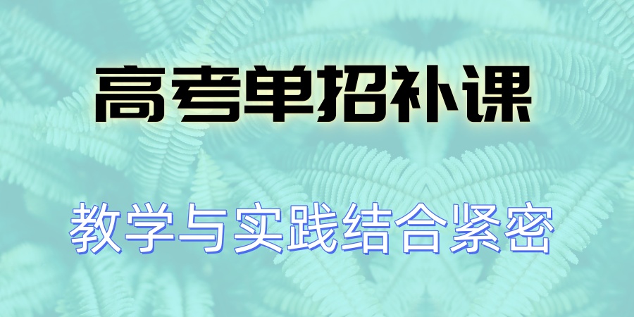 南京单招补习全托班比较好的几家机构介绍,单招集训营开始招生啦! 南京单招补习全托班比较好的几家机构介绍,单招集训营开始招生啦!