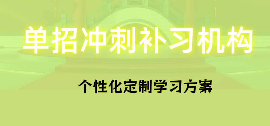 南京单招集训营 南京单招集训营