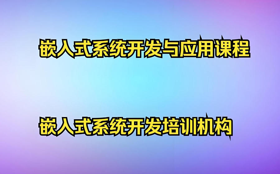 广州嵌入式开发培训机构