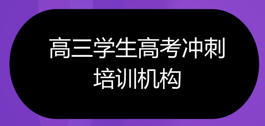 北京高中高三集训辅导机构 北京高中高三集训辅导机构