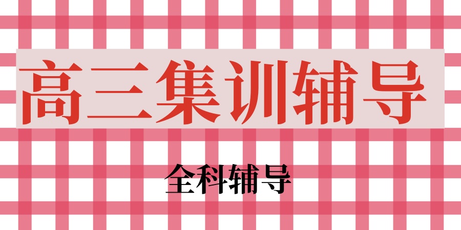 高三集训辅导班 高三集训辅导班