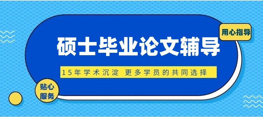 2026靠谱的硕士论文辅导机构