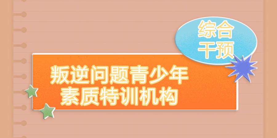 正规的十所叛逆期孩子改造学校值得信任的名单更新