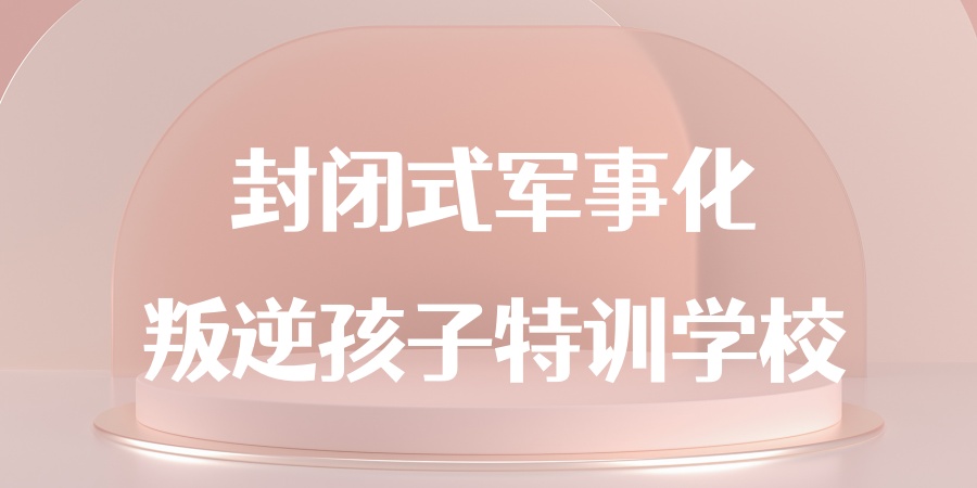 叛逆管教特训学校