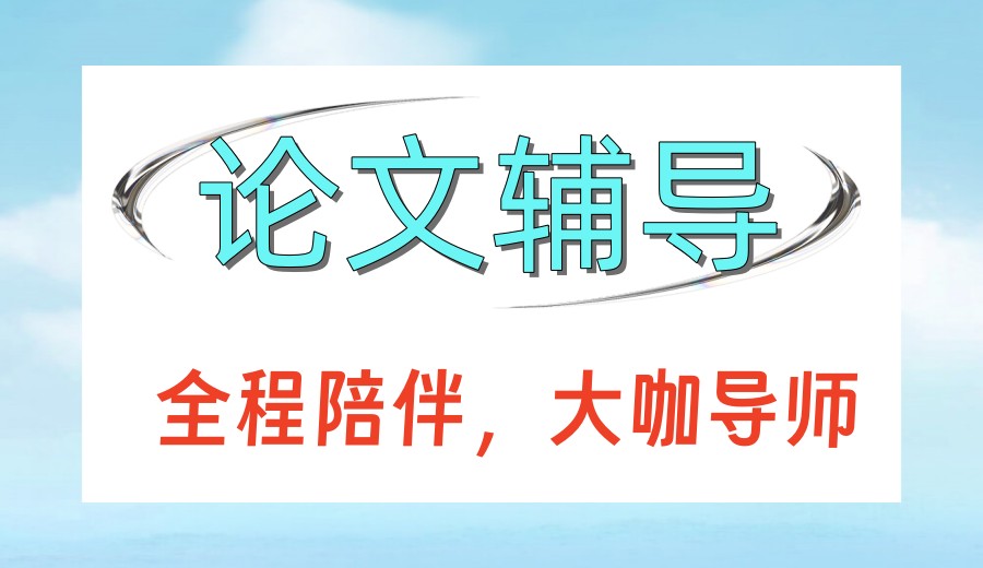 【论文辅导】写论文创新点不会找?这10家论文机构有妙招.jpg 【论文辅导】写论文创新点不会找?这10家论文机构有妙招.jpg