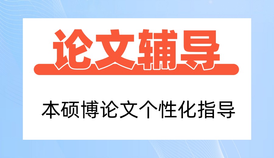 【论文辅导】写论文创新点不会找?这10家论文机构有妙招.jpg 【论文辅导】写论文创新点不会找?这10家论文机构有妙招.jpg